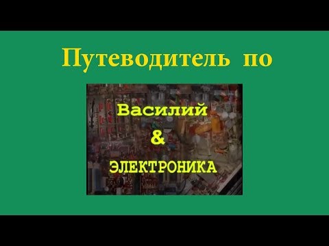 Видео: Путеводитель по "Василий & электроника"
