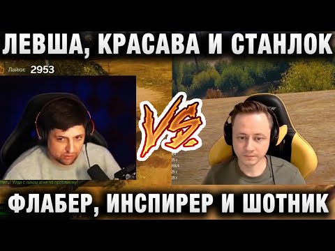 Видео: ФЛАБЕР, ИНСПИРЕР И ШОТНИК ПОПАЛИ В БОЙ ПРОТИВ ЛЕВШИ, КРАСАВЫ И СТАНЛОКА ★ ТУРНИР ЧАКА