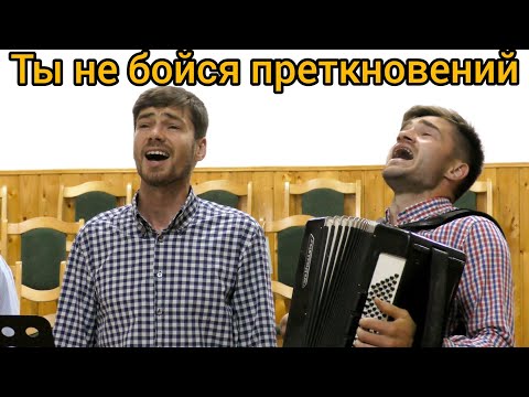 Видео: Ты не бойся преткновений на пути.