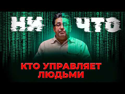 Видео: Людей не существует! Посмотри это и твоя жизнь изменится! (часть 1)