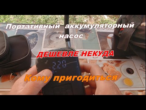 Видео: Портативный насос