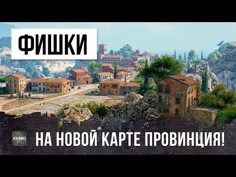 Видео: ТЫ ЭТО ЗНАЛ? ФИШКИ, ПОЗИЦИИ И ТАКТИКИ НА НОВОЙ КАРТЕ ПРОВИНЦИЯ