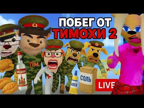 Видео: Понюхал клея — стал генералом говновоза ПОБЕГ ОТ ТИМОХИ 2 АРМИЯ! ТУТ САМЫЙ ВКУСНЫЙ ПИРОЖОК!