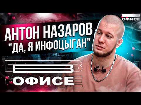 Видео: "ДА, Я ИНФОЦЫГАН" | В офисе Антон Назаров
