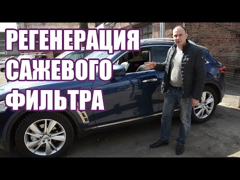 Видео: Infiniti FX30d - Регенерация сажевого фильтра