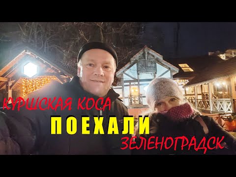 Видео: Природа замерла,деревья сбросили листву.пошла ХАНДРА,И мы махнули на КУРШСКУЮ косу в ЗЕЛЕНОГРАДСК.