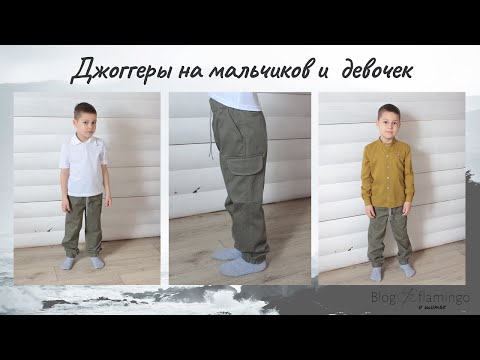Видео: Джоггеры на мальчиков/девочек.  Фальшь карманы и гульфик, внутренний боковой карман с клапаном