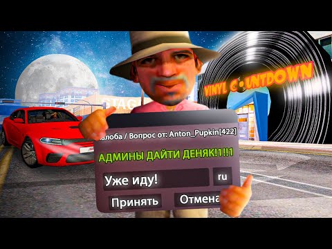 Видео: ДЕЛАЮ ВСЁ О ЧЁМ ПОПРОСЯТ В РЕПОРТ в GTA SAMP