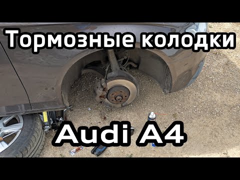 Видео: Тормозные колодки Audi A4 B8 (не смазывайте направляющие) brake pads dont lubricate slider pin bolts