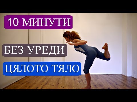 Видео: 10 минутна тренировка за цялото тяло: Без уреди #9