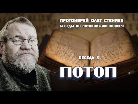 Видео: ПОТОП. Беседы на Пятикнижие  #5. Протоиерей Олег Стеняев