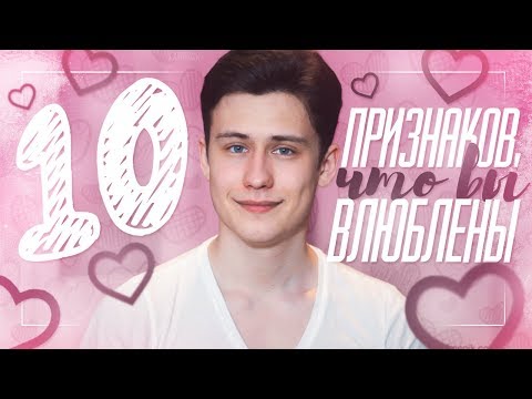 Видео: 10 Признаков, Что Вы Влюблены!