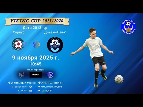 Видео: ФК "Сириус" - ФК "ДинамоНева1"/VIKING CUP, Игра №8, 09-11-2025 10:45