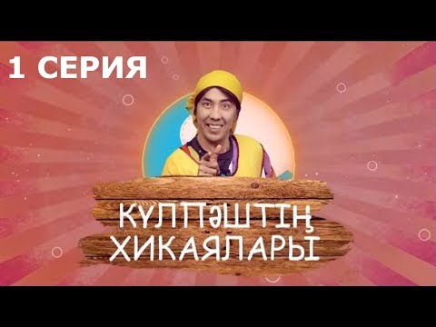 Видео: Күлпәштің хикаялары 1 серия (21.05.2017)