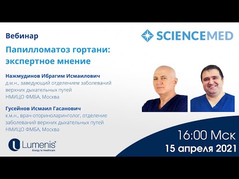 Видео: Вебинар 15.04.21 - Папилломатоз гортани: экспертное мнение