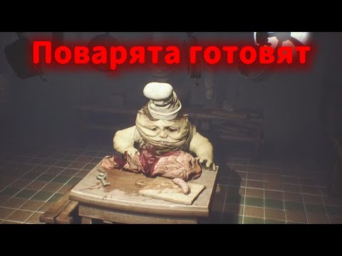 Видео: Little Nightmares|прохождение 5# Поварята готовят