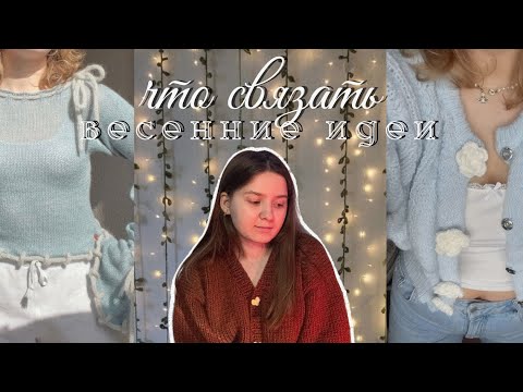 Видео: что связать весной | весенние идеи для вязания (с мастер-классами)