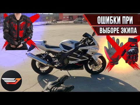 Видео: Ошибки новичков при выборе мотоэкипировки. Старт сезона на Honda CBR600F4i