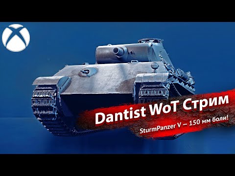 Видео: НОВИНКА: SturmPanzer V — 150 мм боли в WoT Console 4К60fps