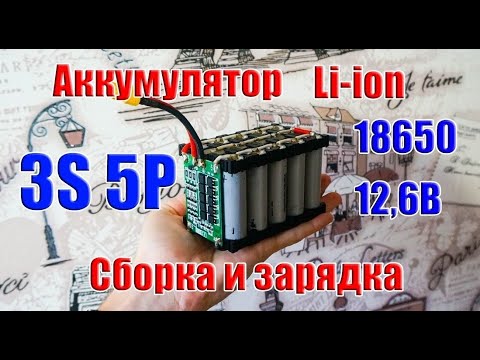 Видео: 🔋 Сборка аккумулятора 3S5P Li-ion 18650 12,6В 13,5Ач и его зарядка