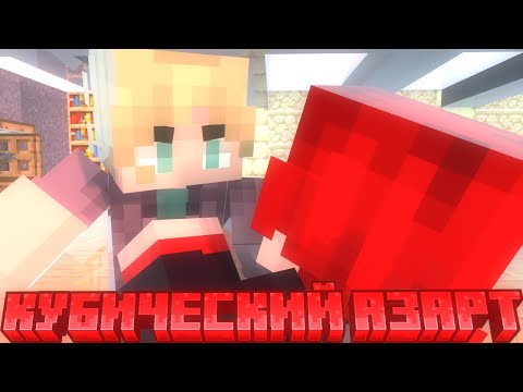 Видео: КОНЕЦ КУБИЧЕСКОГО АЗАРТА! | [Кубический Азарт]