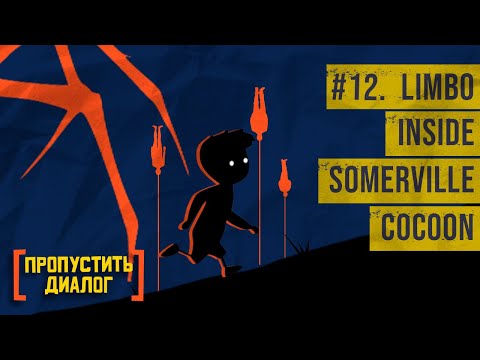 Видео: Молчаливое наследие Playdead: Limbo, Inside, Somerville, Cocoon | [ПРОПУСТИТЬ ДИАЛОГ] #12