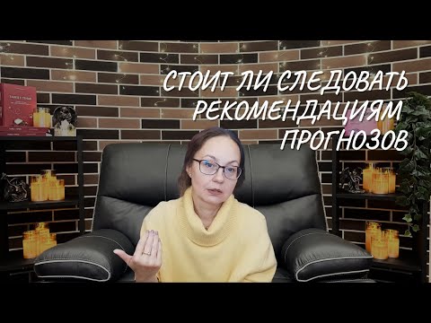 Видео: Стоит ли следовать рекомендациям из прогнозов