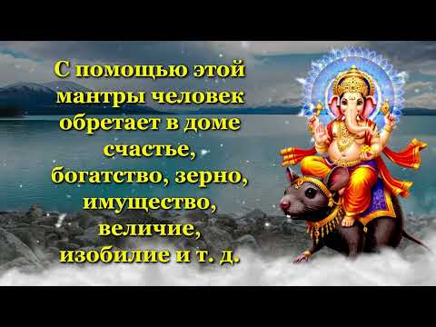 Видео: С помощью этой мантры человек обретает в доме счастье, богатство, зерно, имущество, величие