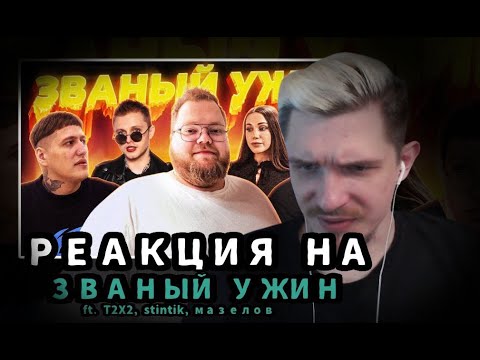 Видео: ДЖЕК ЛУНИ СМОТРИТ: ЗВАНЫЙ УЖИН (ft. мазеллов, чижова, т2х2, стинт) | Нарезки JackLooney