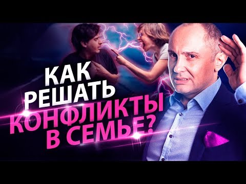 Видео: Как решать конфликты в семье? Как себя вести, чтобы больше не конфликтовать с мужем?