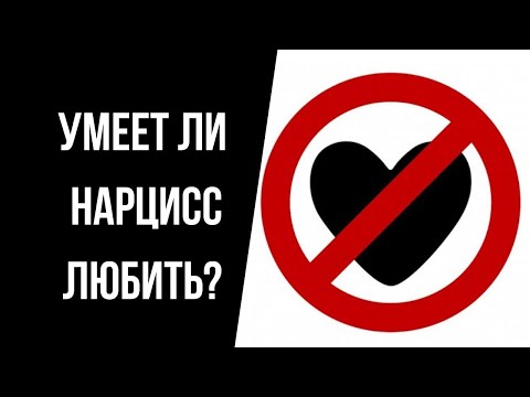 Видео: Умеет ли нарцисс любить? Контроль или любовь? Как полюбить себя?