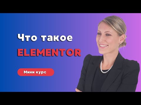 Видео: Что такое Elementor. Какие типы веб-сайтов можно создать с помощью Elementor.