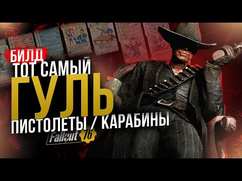 Видео: ТОТ САМЫЙ ГУЛЬ // БИЛД ПИСТОЛЕТЫ + КАРАБИНЫ // Fallout 76