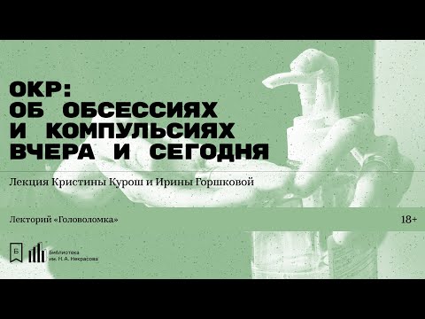 Видео: «ОКР: об обсессиях и компульсиях вчера и сегодня». Лекция Кристины Курош и Ирины Горшковой