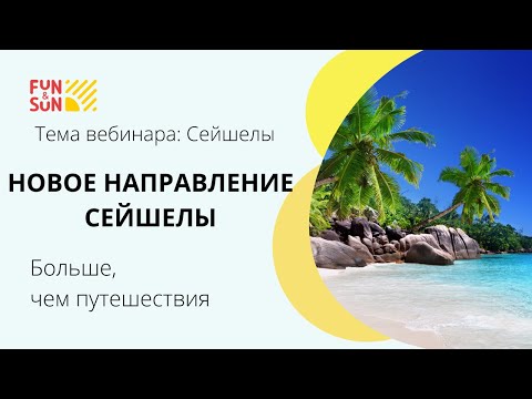 Видео: Новое направление Сейшелы