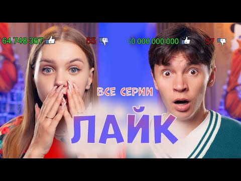 Видео: Лайки - ВСЕ серии