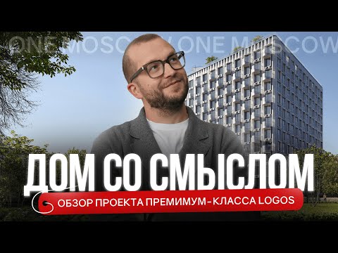 Видео: ОБЗОР ДОМА LOGOS. Готовый проект премиум-класса в центре Москвы