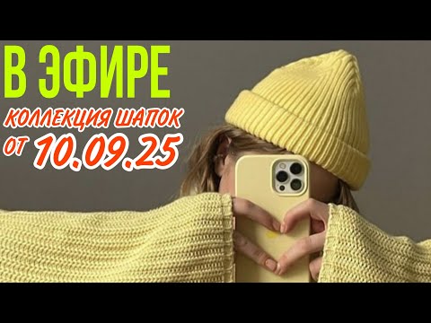 Видео: 🔥 В ЭФИРЕ НОВАЯ КОЛЛЕКЦИЯ ШАПОК ОТ 05.09.25 /✅️ВАТ САП +79029079916 #женскаяодежда #женскиешапки