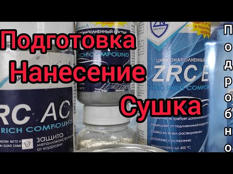 Видео: как подготовить, нанести и сушить цинк ZRC ES. всë о балоне, и не только.