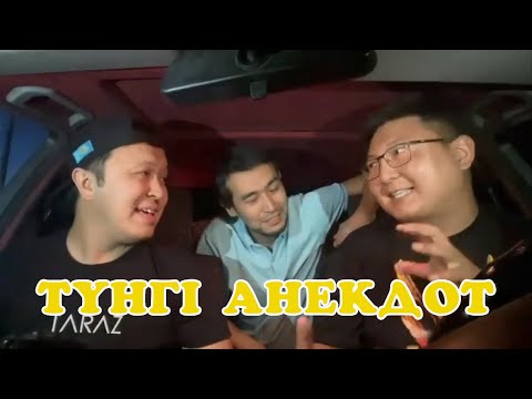 Видео: Түнгі анекдот Бауырсак скетч