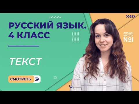 Видео: Текст. Видеоурок 2.1. Русский язык 4 класс