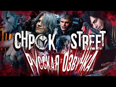 Видео: ИгроФильм + полное прохождение Devil May Cry 5 в русском дубляже от "Chpok Street"