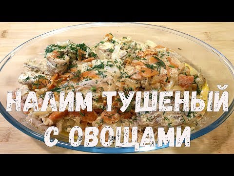 Видео: Налим тушеный с овощами и сливками. Проверенный рецепт налима.