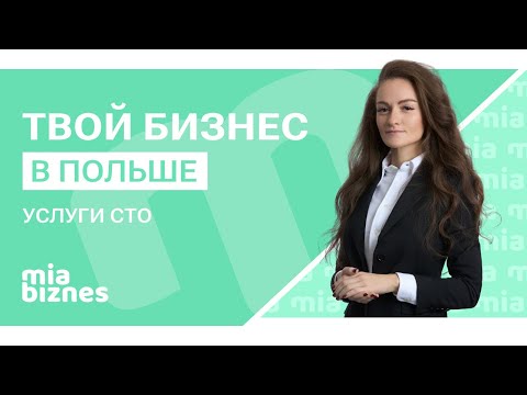 Видео: Как открыть АВТОСЕРВИС в Польше | Полный гайд