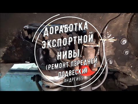 Видео: Доработка Экспортной Нивы. Ремонт передней подвески