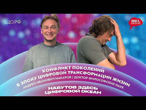 Видео: Понять Z – Конфликт поколений в эпоху цифровизации: Андрей Макаров | Набутов здесь. Цифровой океан