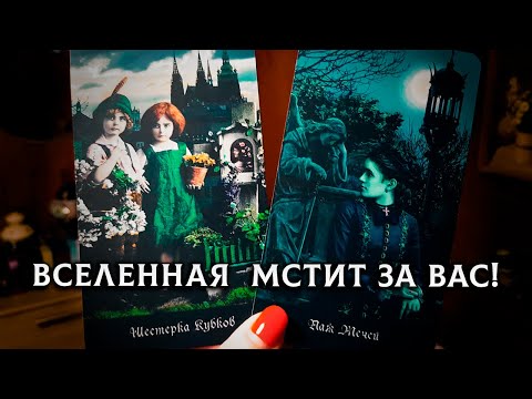 Видео: ВЫ БУДЕТЕ В ШОКЕ! ИМЕННО ИМ ВСЕЛЕННАЯ МСТИТ ЗА ВАС!