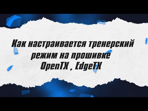 Видео: Как настраивается тренерский режим на OPENTX / ALNADO