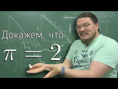 Видео: ✓ Докажем, что π = 2 | Ботай со мной #096 | Борис Трушин