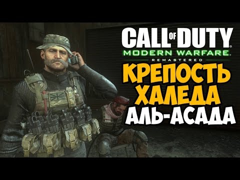 Видео: ШТУРМ КРЕПОСТИ АЛЬ - АСАДА ► Call Of Duty 4: Modern Warfare Миссия The Fortress (Крепость)